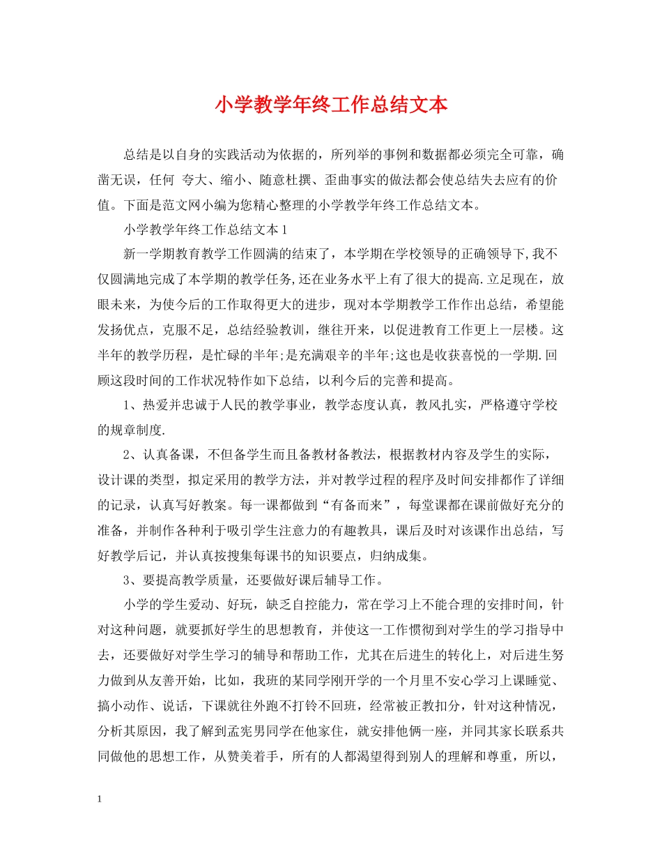 小学教学年终工作总结文本_第1页