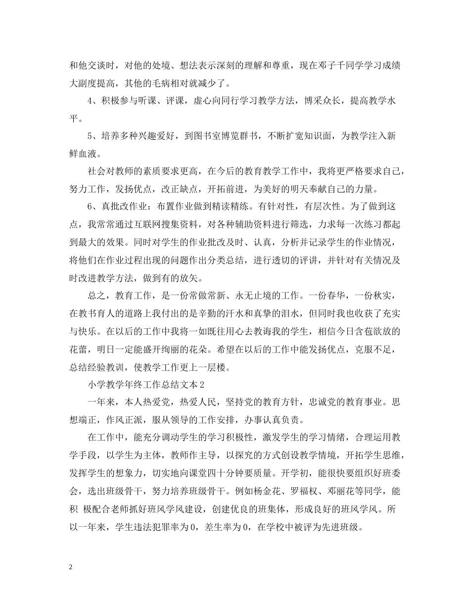 小学教学年终工作总结文本_第2页