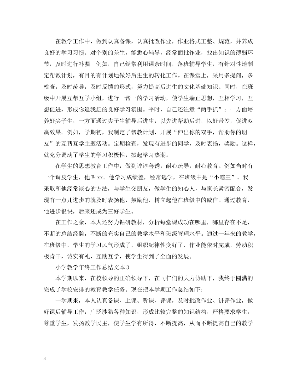 小学教学年终工作总结文本_第3页