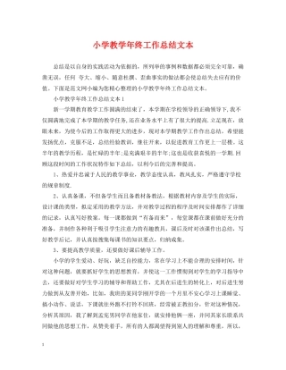 小学教学年终工作总结文本