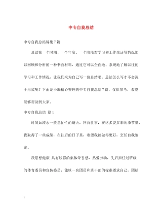中专自我总结