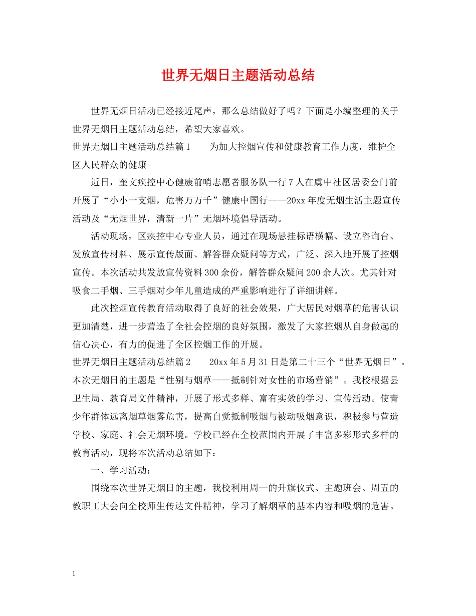世界无烟日主题活动总结_第1页