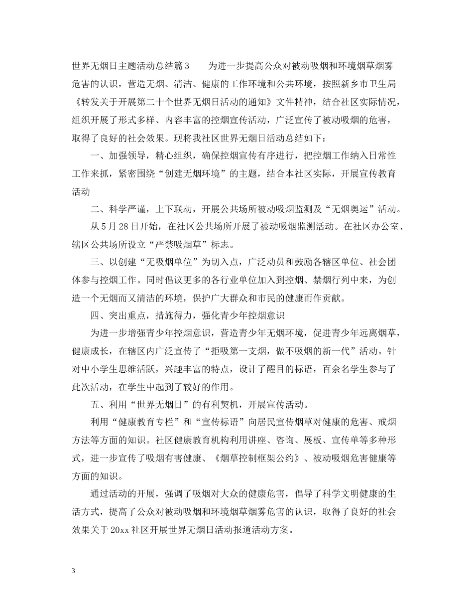 世界无烟日主题活动总结_第3页