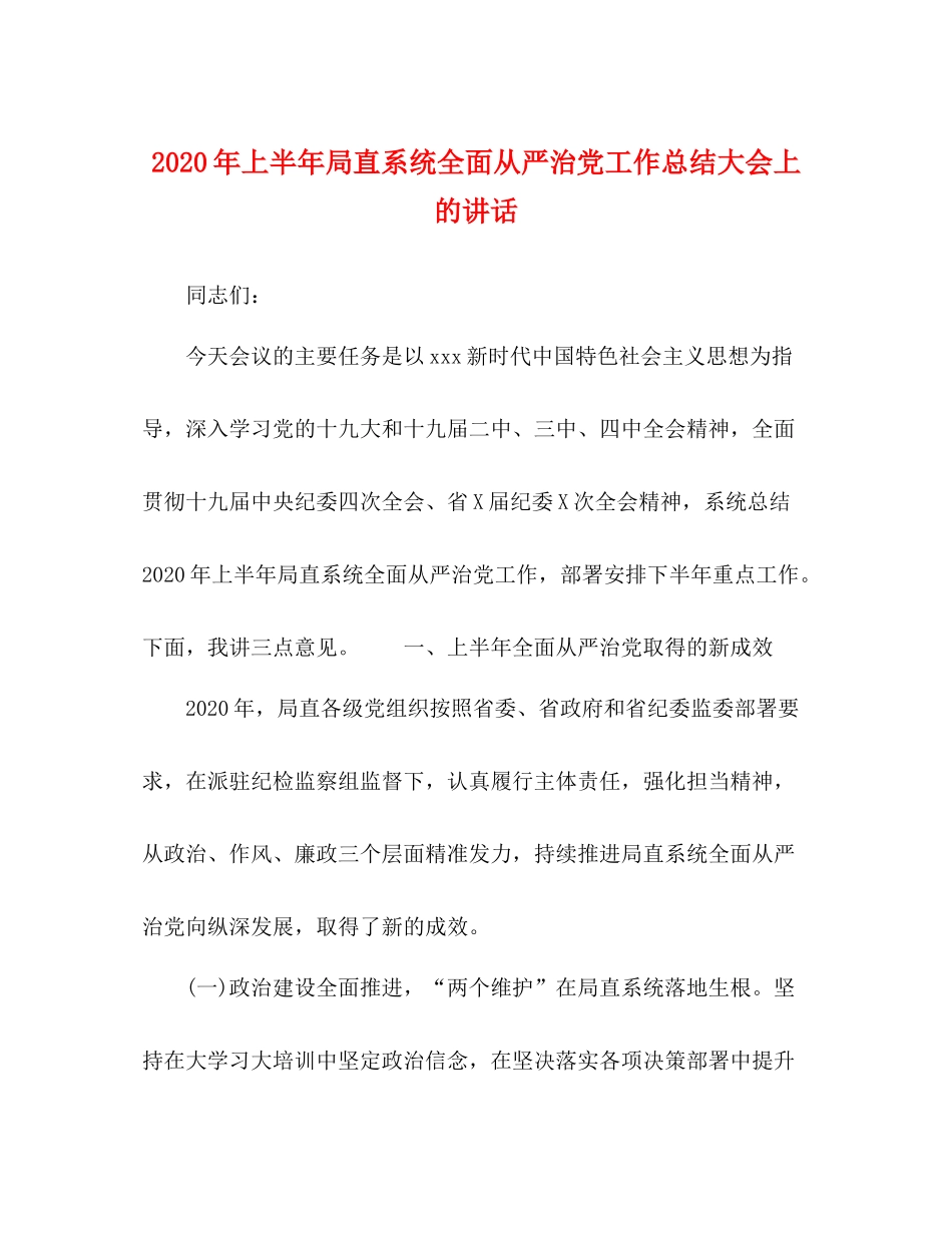 2020年上半年局直系统全面从严治党工作总结大会上的讲话_第1页