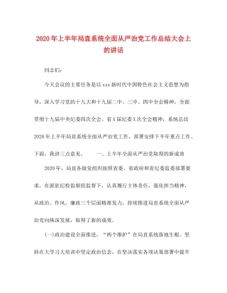 2020年上半年局直系统全面从严治党工作总结大会上的讲话