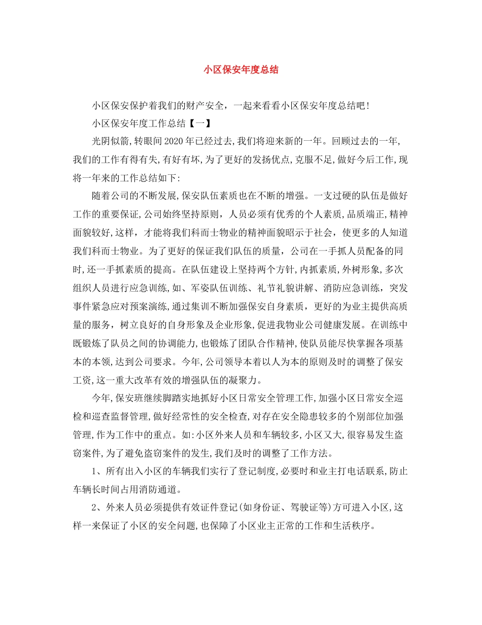 小区保安年度总结_第1页