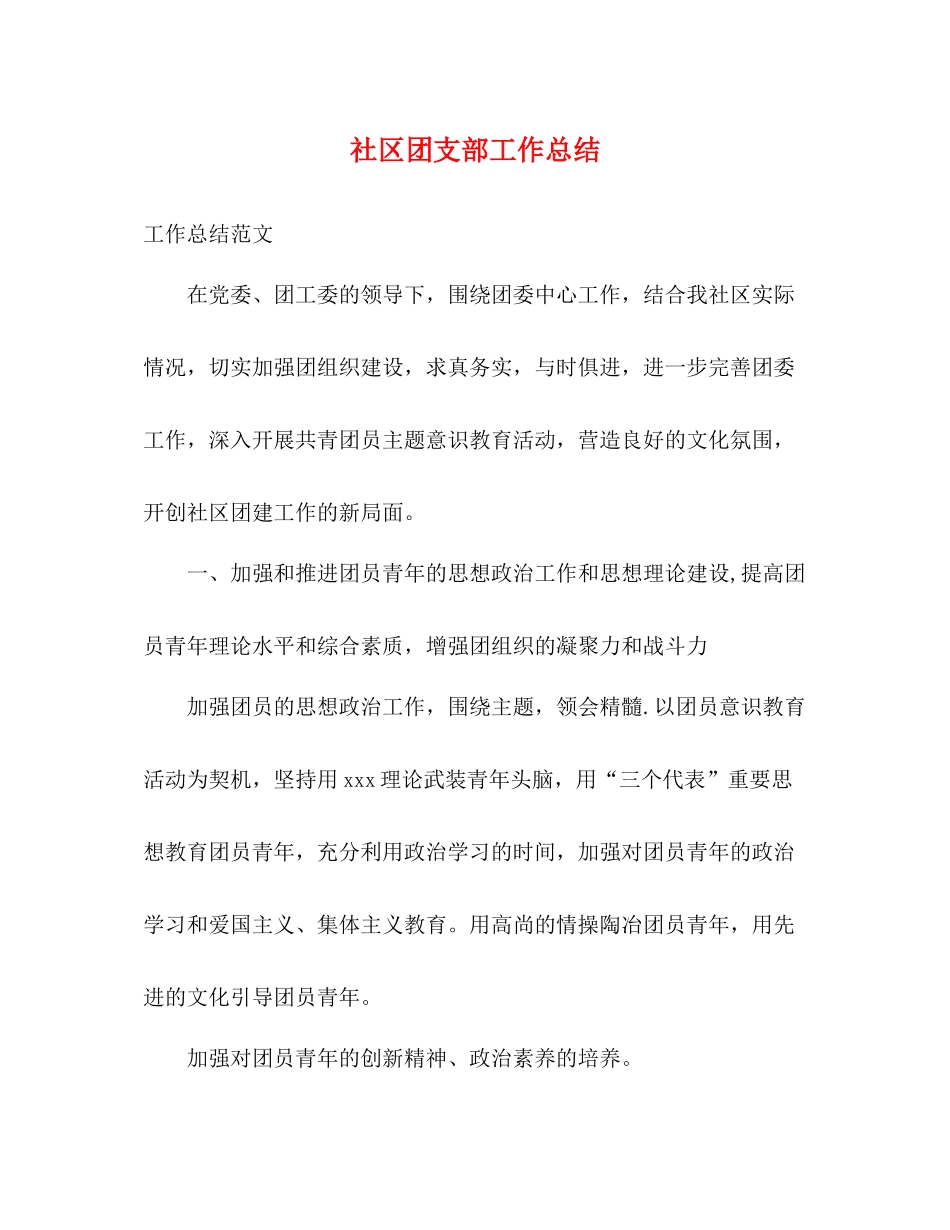 社区团支部工作总结_第1页