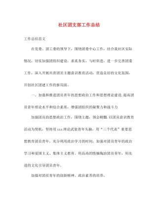 社区团支部工作总结