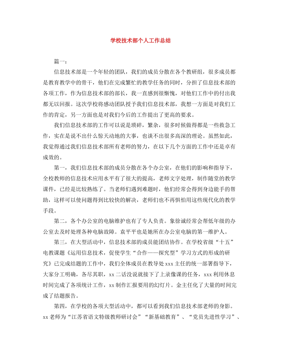 学校技术部个人工作总结_第1页