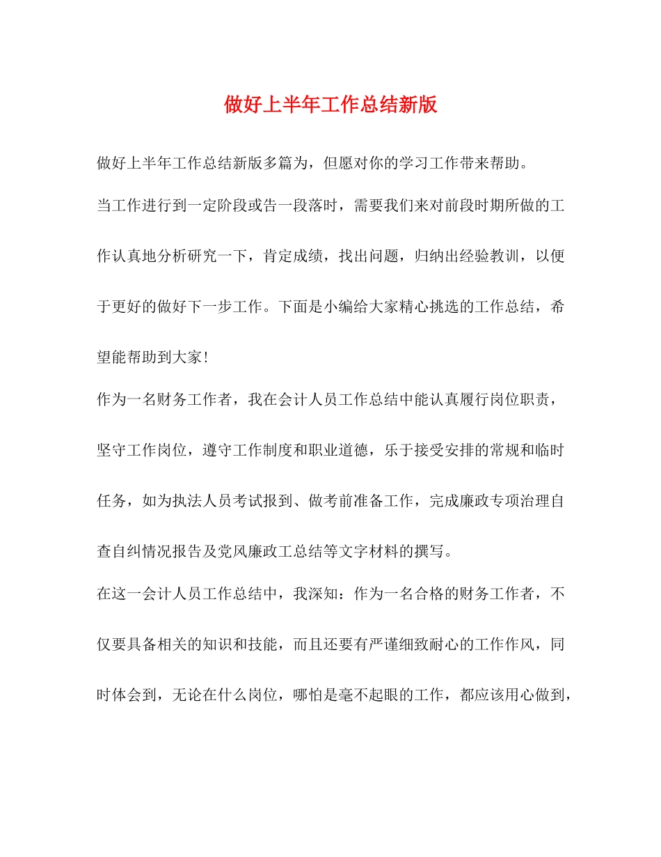 做好上半年工作总结新版_第1页