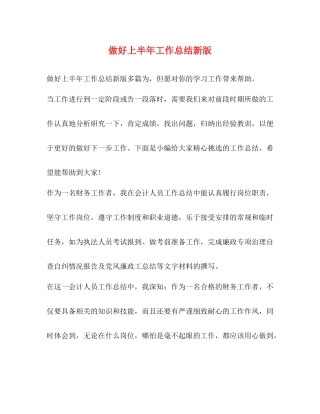 做好上半年工作总结新版