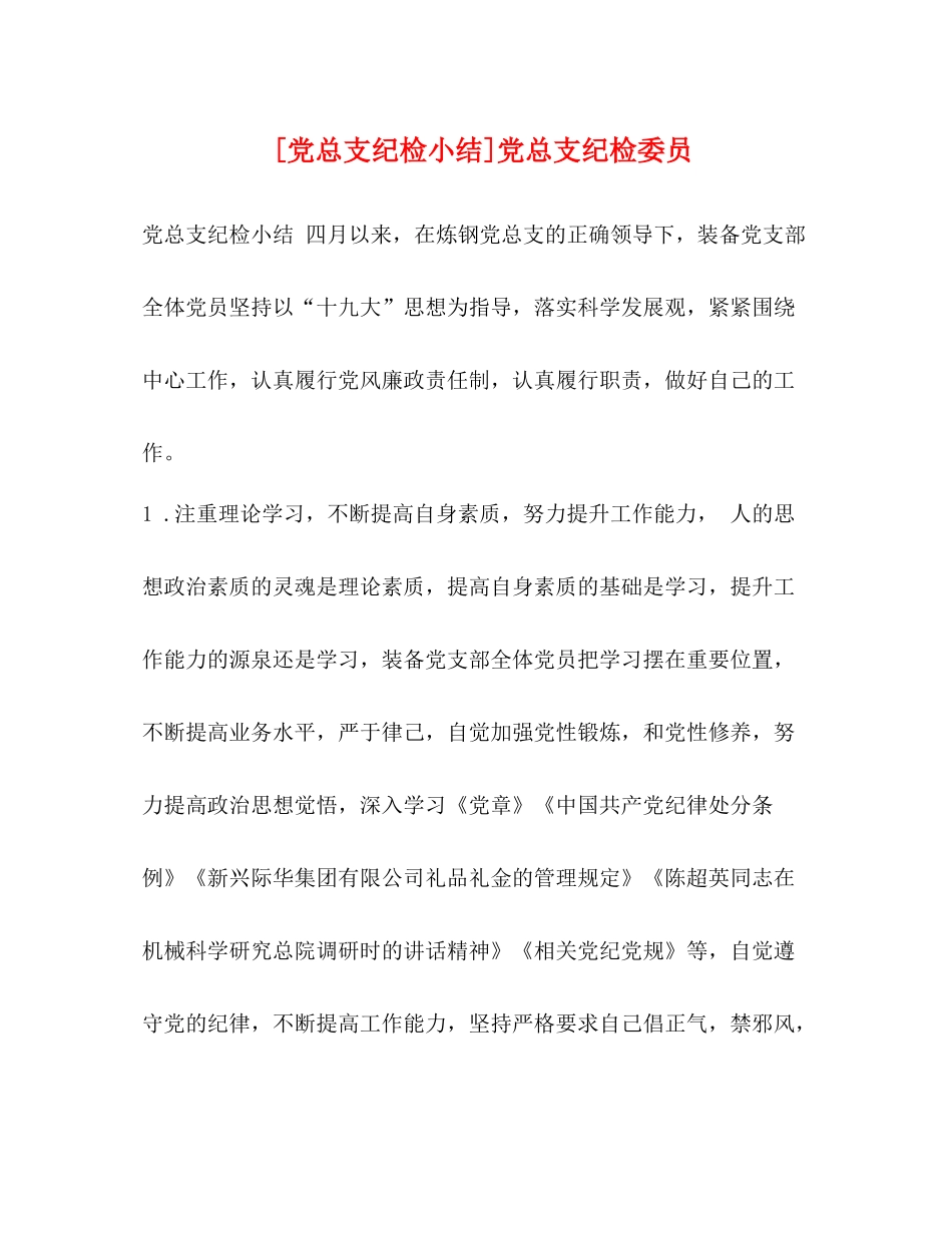 [党总支纪检小结]党总支纪检委员_第1页