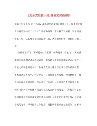 [党总支纪检小结]党总支纪检委员