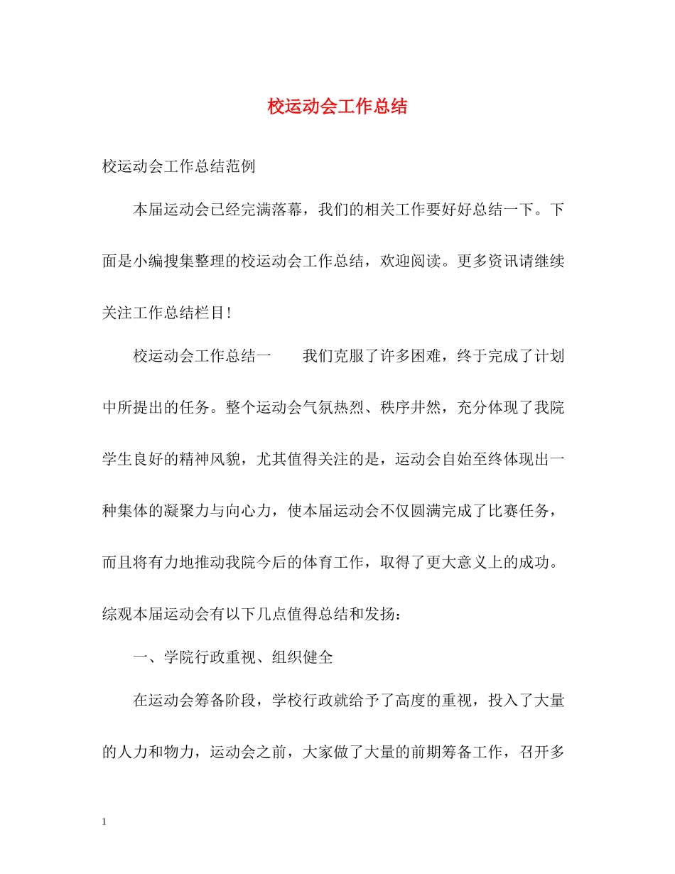 校运动会工作总结_第1页