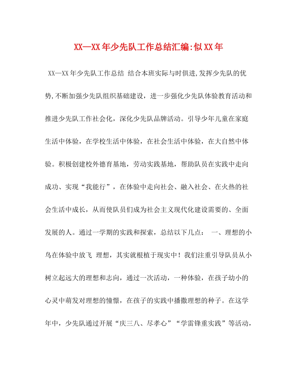 2020—年少先队工作总结汇编似年_第1页