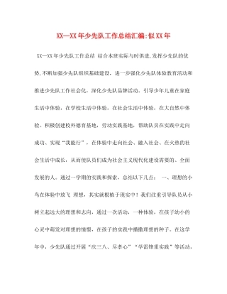 2020—年少先队工作总结汇编似年