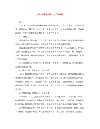 2020年国企出纳个人工作总结