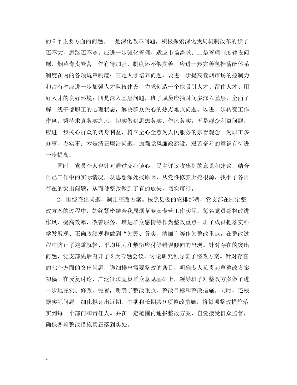 县烟草专卖局（公司）党支部整改提高阶段总结2_第2页