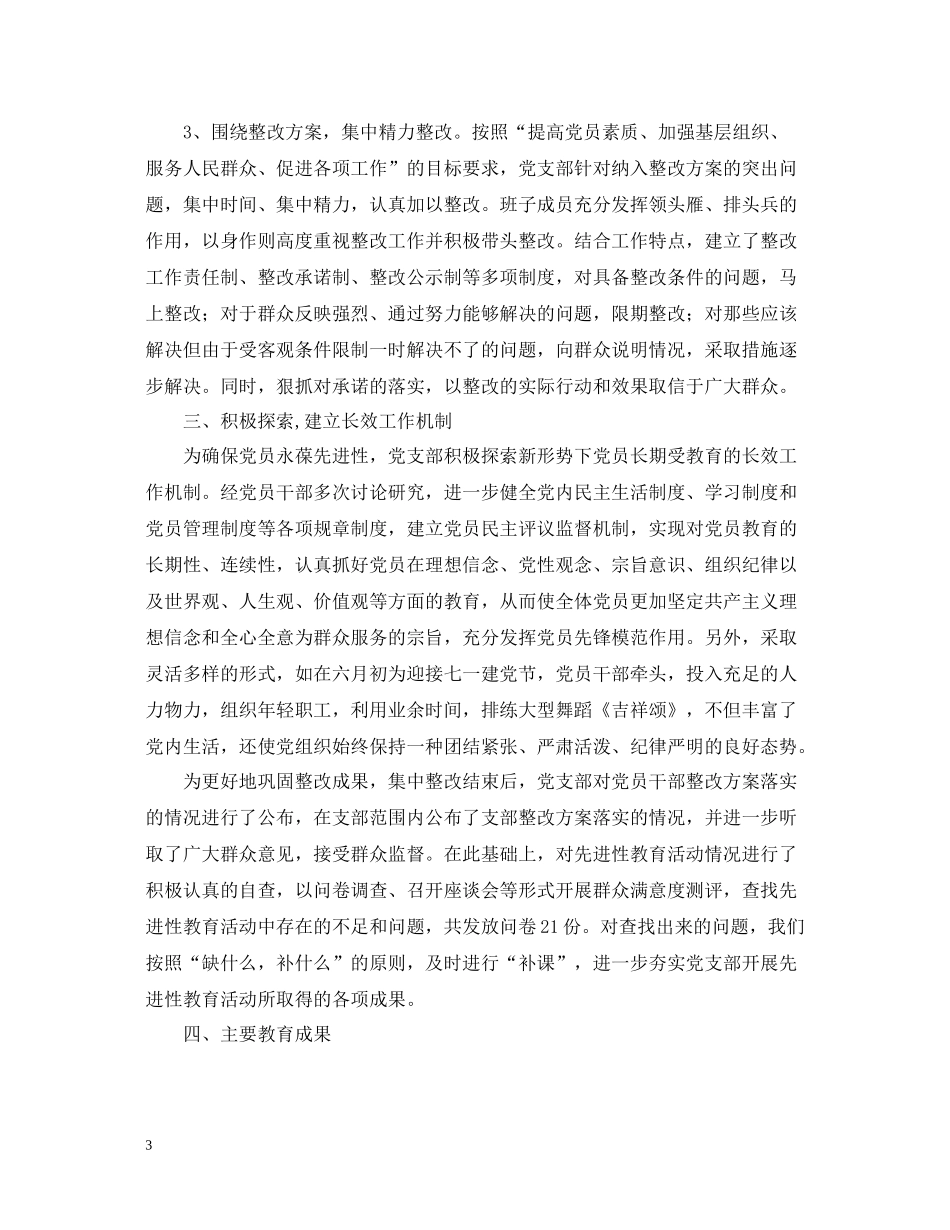 县烟草专卖局（公司）党支部整改提高阶段总结2_第3页