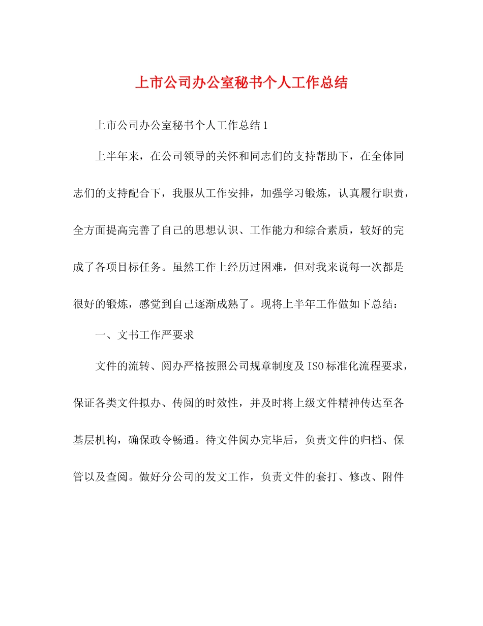 上市公司办公室秘书个人工作总结_第1页