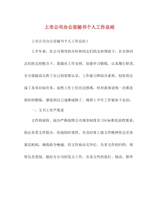 上市公司办公室秘书个人工作总结