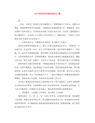 生产车间主任年度总结范文三篇