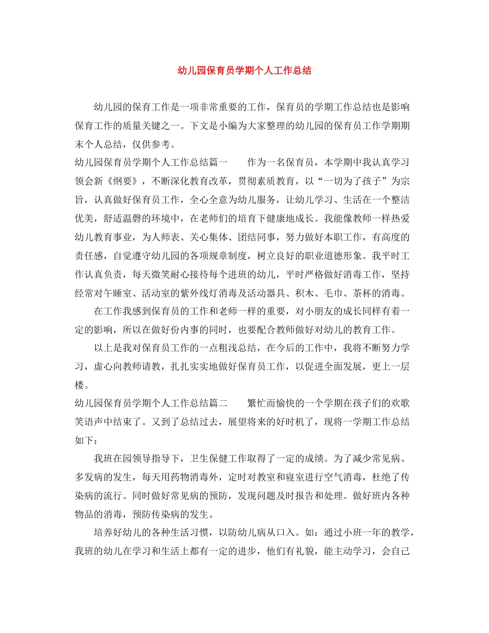 幼儿园保育员学期个人工作总结_第1页
