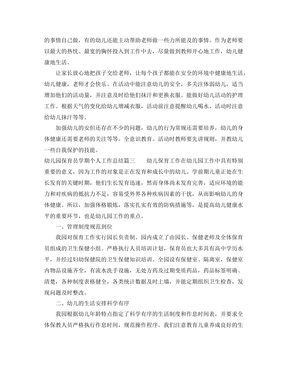 幼儿园保育员学期个人工作总结_第2页