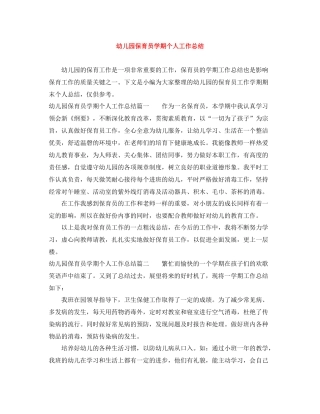 幼儿园保育员学期个人工作总结