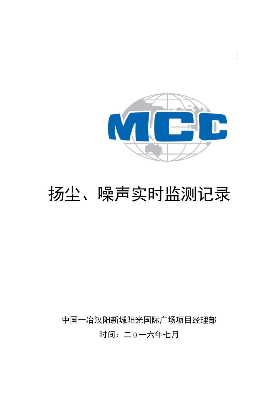 扬尘,噪声监测表_第1页