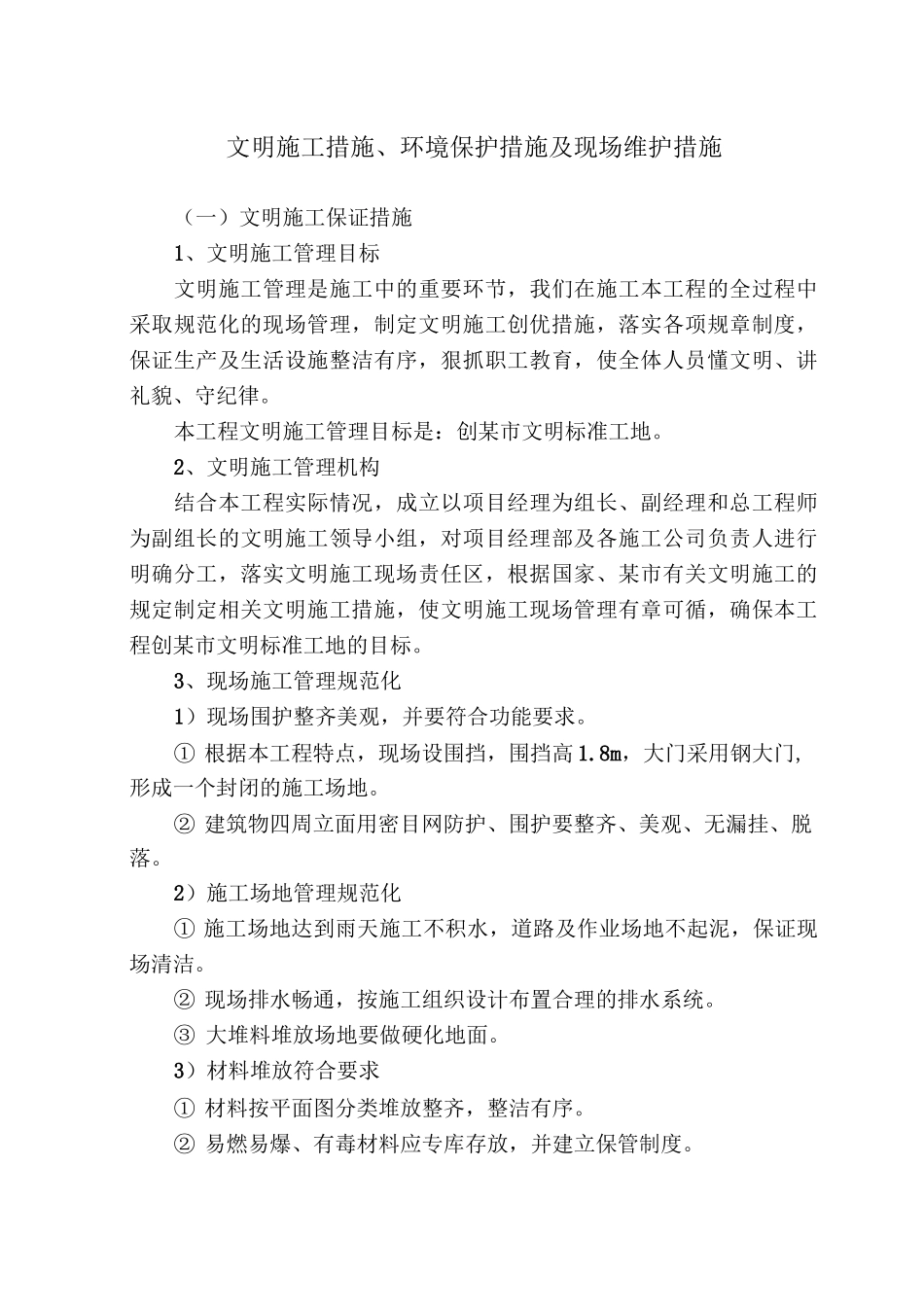 文明施工措施、环境保护措施及现场维护措施_第1页