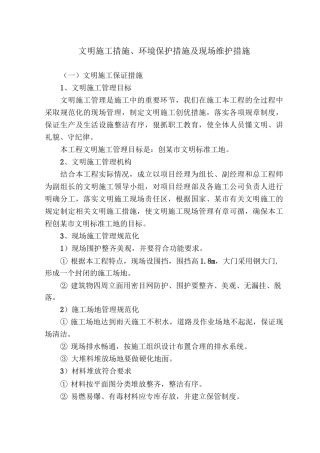 文明施工措施、环境保护措施及现场维护措施