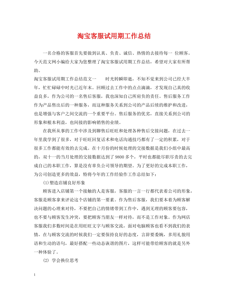淘宝客服试用期工作总结_第1页