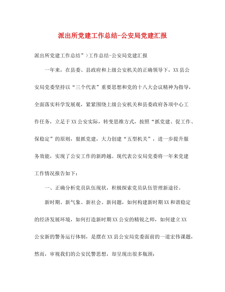 派出所党建工作总结公安局党建汇报_第1页