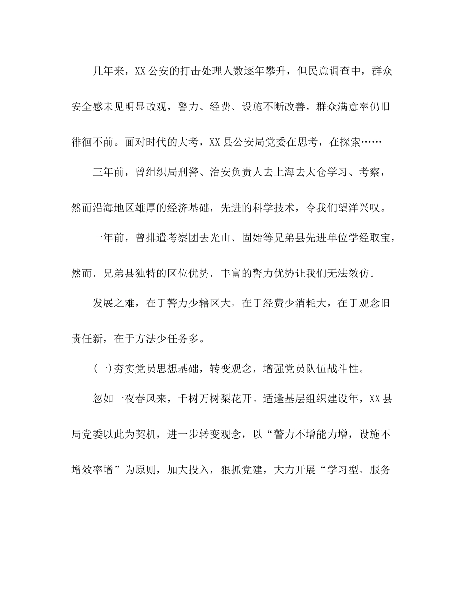 派出所党建工作总结公安局党建汇报_第3页