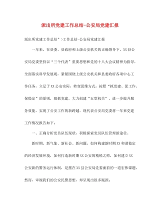 派出所党建工作总结公安局党建汇报