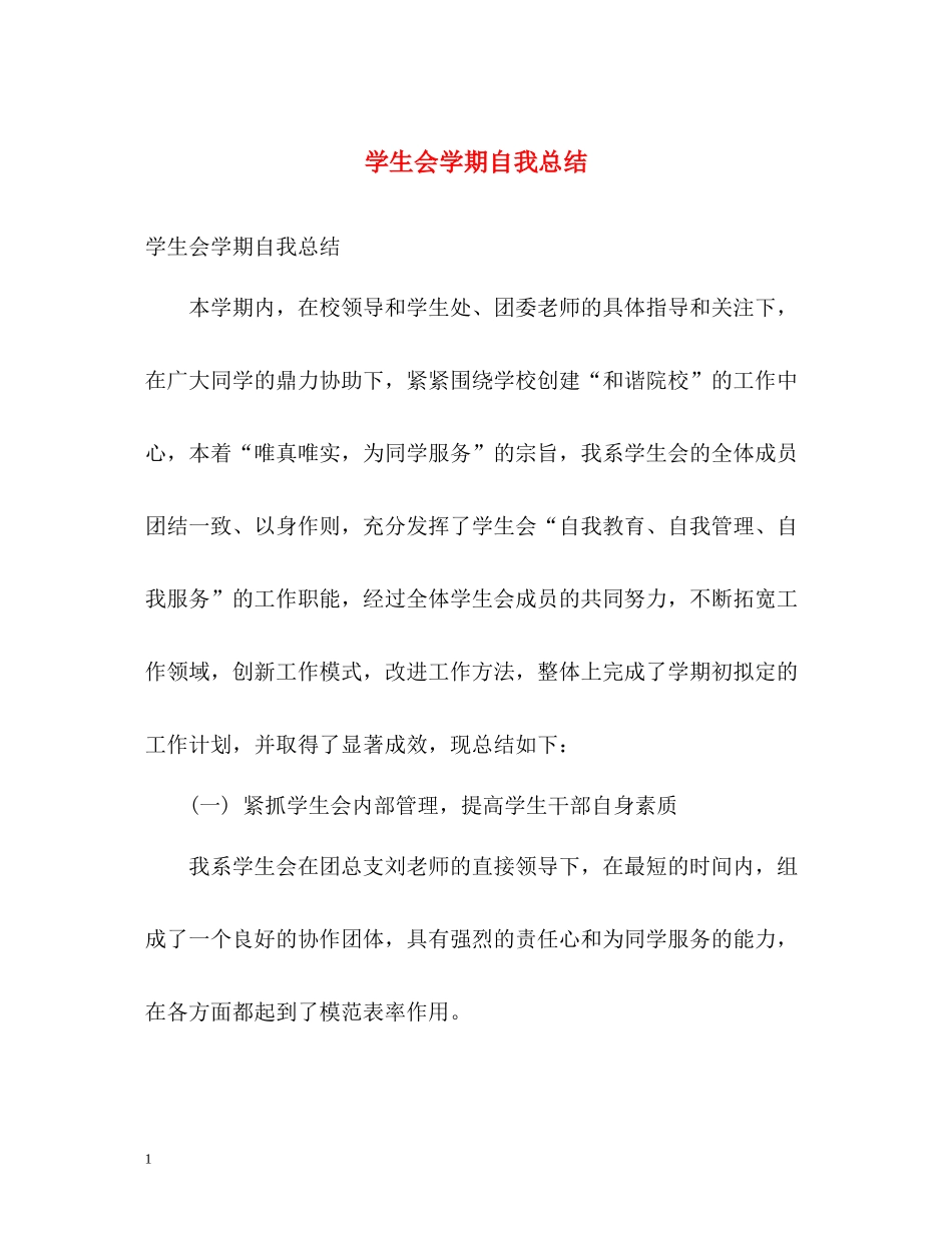 学生会学期自我总结_第1页