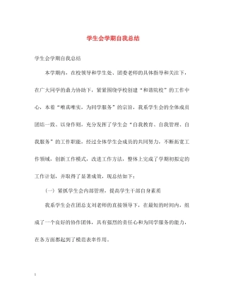学生会学期自我总结