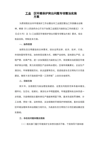 工业园区环境保护突出问题专项整治实施方案