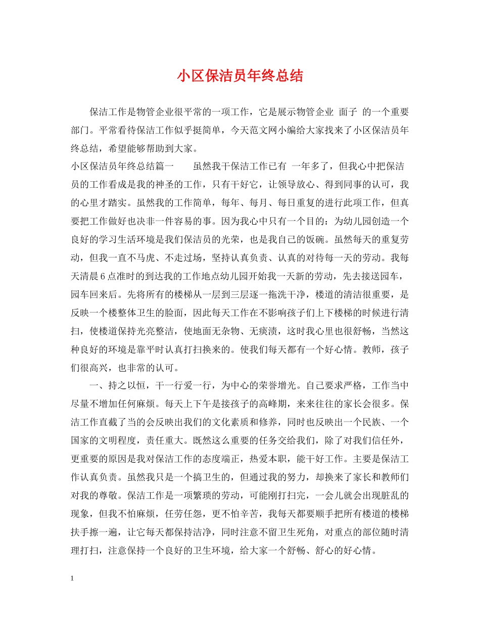 小区保洁员年终总结_第1页