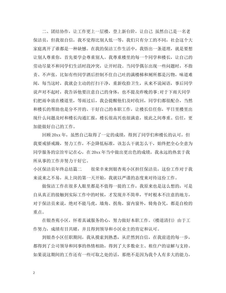 小区保洁员年终总结_第2页
