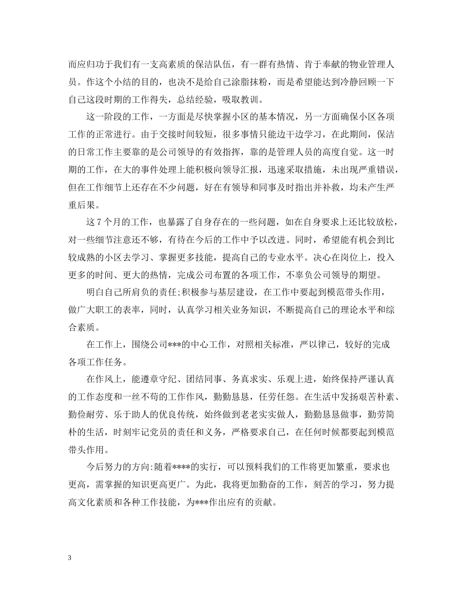小区保洁员年终总结_第3页
