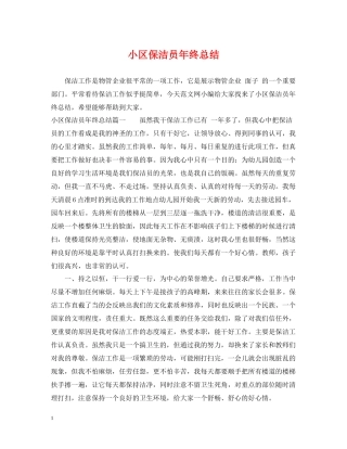小区保洁员年终总结