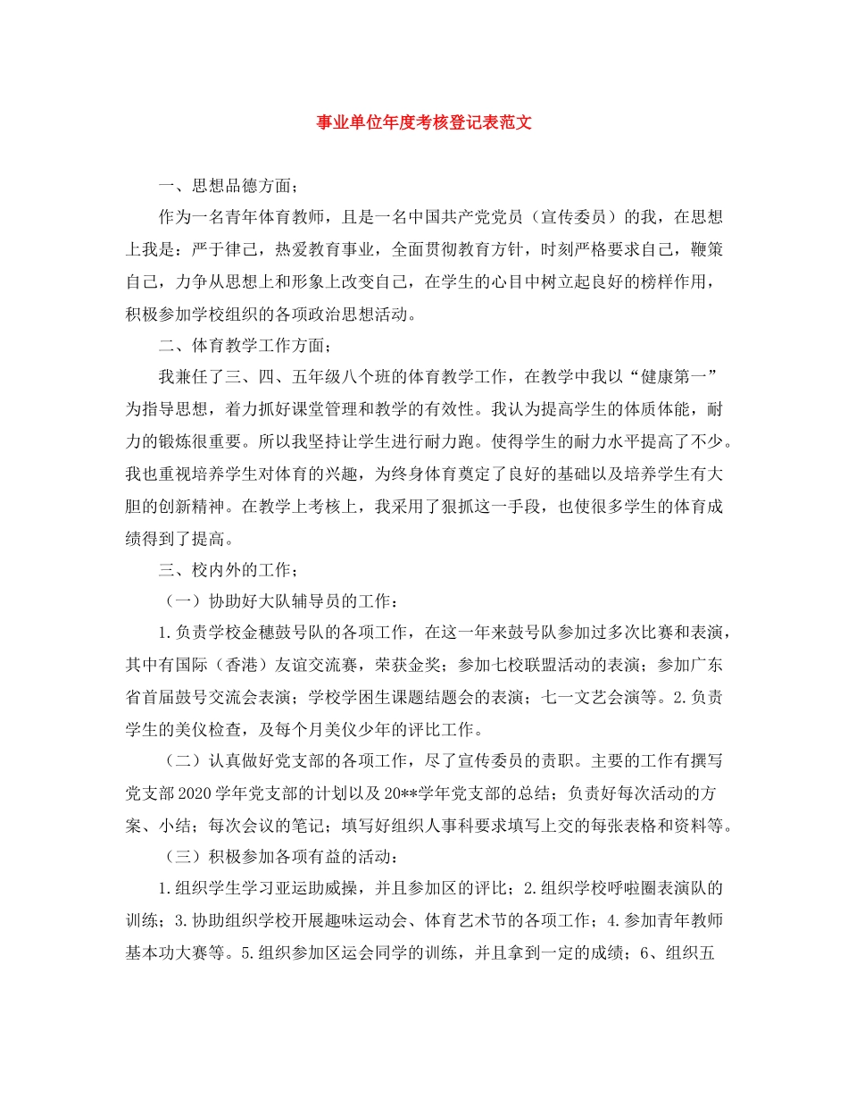 事业单位年度考核登记表范文_第1页