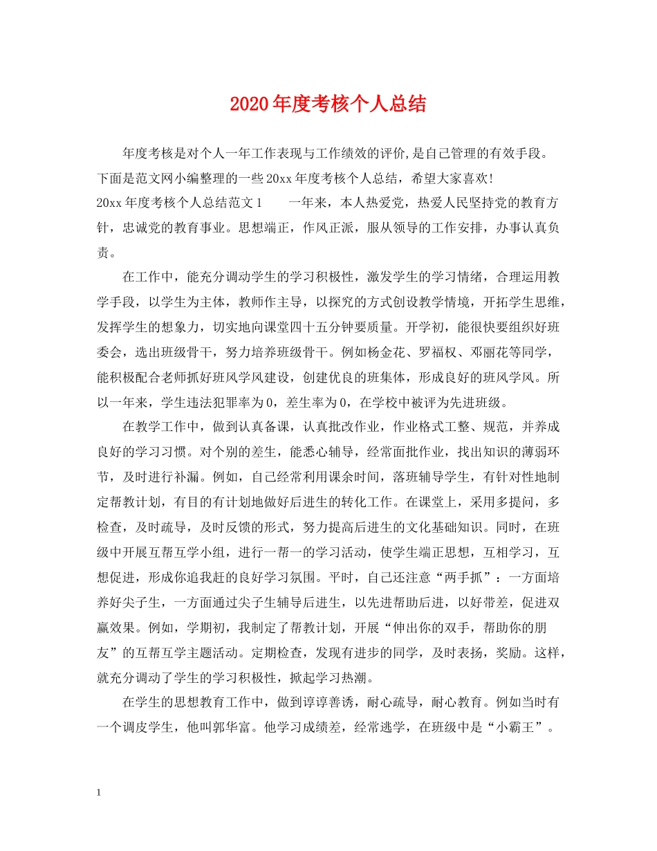 2020年度考核个人总结_第1页