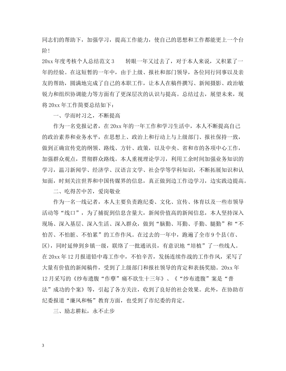 2020年度考核个人总结_第3页