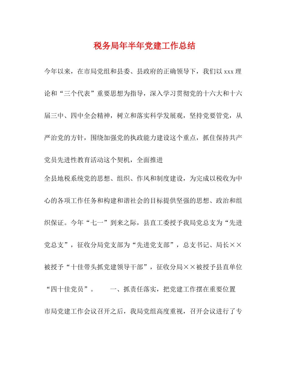 税务局年半年党建工作总结22_第1页