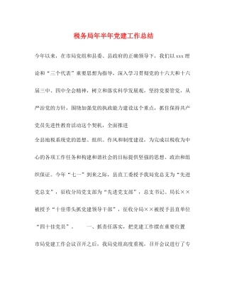 税务局年半年党建工作总结22