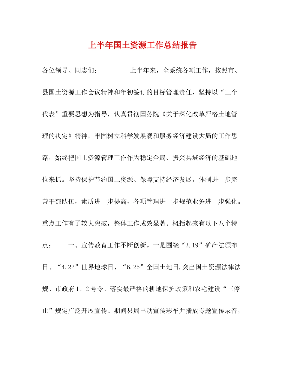 上半年国土资源工作总结报告_第1页