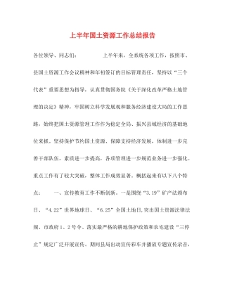 上半年国土资源工作总结报告